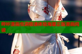 哔咔漫画虫洞极速体验海量正版漫画阅读