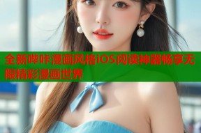 全新哔咔漫画风格iOS阅读神器畅享无限精彩漫画世界