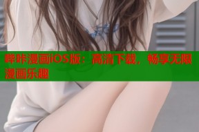 哔咔漫画iOS版：高清下载，畅享无限漫画乐趣