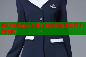 哔咔漫画app下载正版最新版本免费下载指南