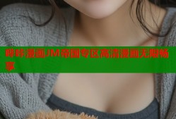 哔咔漫画JM帝国专区高清漫画无限畅享