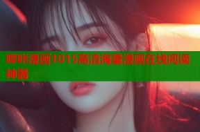 哔咔漫画1015高清海量漫画在线阅读神器