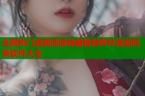 全网热门漫画阅读神器推荐哔咔漫画同类软件大全