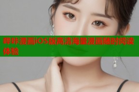 哔咔漫画iOS版高清海量漫画随时阅读体验