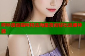 哔咔漫画猫咪精选海量漫画轻松追番神器