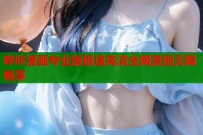 哔咔漫画专业版极速高清全网漫画无限畅享