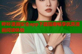 哔咔漫画安全app下载指南畅享优质漫画阅读体验