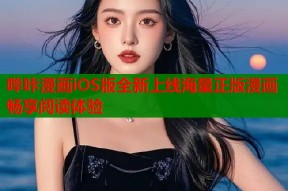 哔咔漫画iOS版全新上线海量正版漫画畅享阅读体验