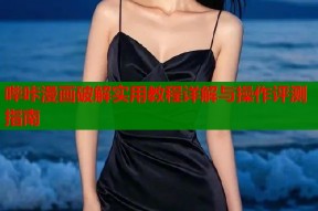 哔咔漫画破解实用教程详解与操作评测指南