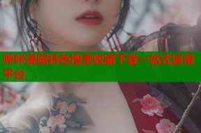 哔咔漫画特色搜索收藏下载一站式追漫平台