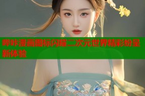 哔咔漫画图标闪耀二次元世界精彩纷呈新体验