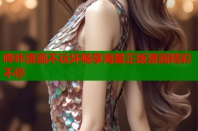 哔咔漫画不玩坏畅享海量正版漫画精彩不停