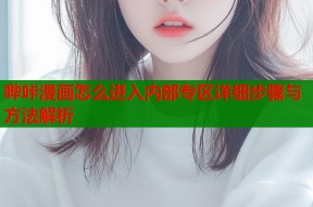 哔咔漫画怎么进入内部专区详细步骤与方法解析
