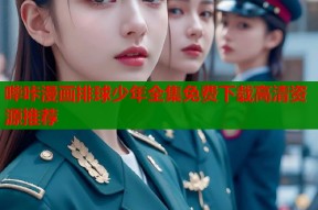 哔咔漫画排球少年全集免费下载高清资源推荐