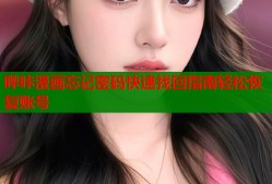 哔咔漫画忘记密码快速找回指南轻松恢复账号
