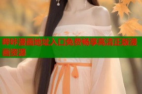 哔咔漫画地址入口免费畅享高清正版漫画资源