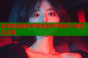 嘉然的漫画世界奇遇记哔咔精彩不断欢乐无限