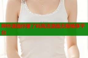 哔咔漫画停更了吗高清漫画无限畅享平台