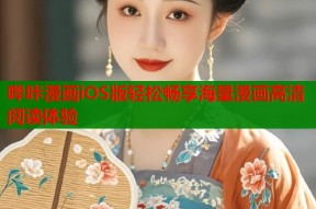 哔咔漫画iOS版轻松畅享海量漫画高清阅读体验