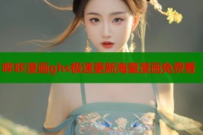 哔咔漫画ghs极速更新海量漫画免费看