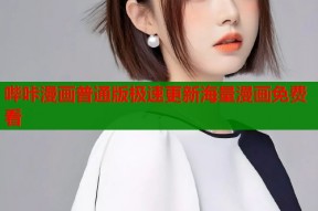 哔咔漫画普通版极速更新海量漫画免费看