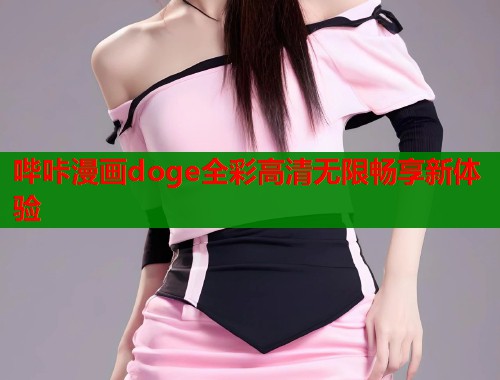 哔咔漫画doge全彩高清无限畅享新体验  第2张