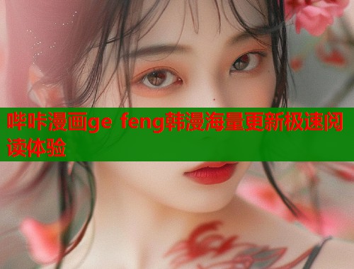 哔咔漫画ge feng韩漫海量更新极速阅读体验  第1张