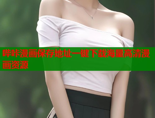 哔咔漫画保存地址一键下载海量高清漫画资源  第1张