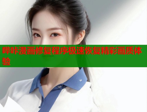 哔咔漫画修复程序极速恢复精彩画质体验  第1张