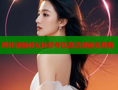 哔咔漫画修女休憩专区高清漫画免费看  第1张