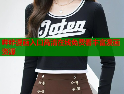 哔咔漫画入口高清在线免费看丰富漫画资源 第1张 哔咔漫画入口高清在线免费看丰富漫画资源 第1张