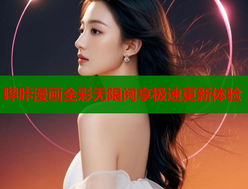 哔咔漫画全彩无限阅享极速更新体验 第2张 哔咔漫画全彩无限阅享极速更新体验 第2张