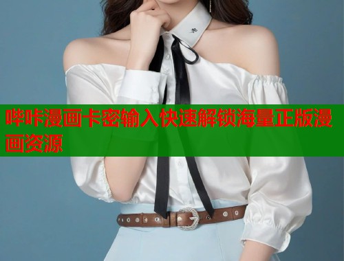 哔咔漫画卡密输入快速解锁海量正版漫画资源  第1张