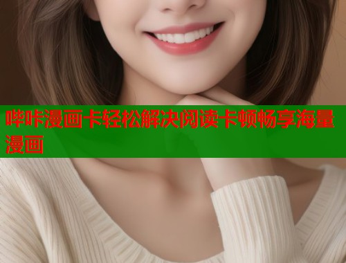 哔咔漫画卡轻松解决阅读卡顿畅享海量漫画 第2张 哔咔漫画卡轻松解决阅读卡顿畅享海量漫画 第2张