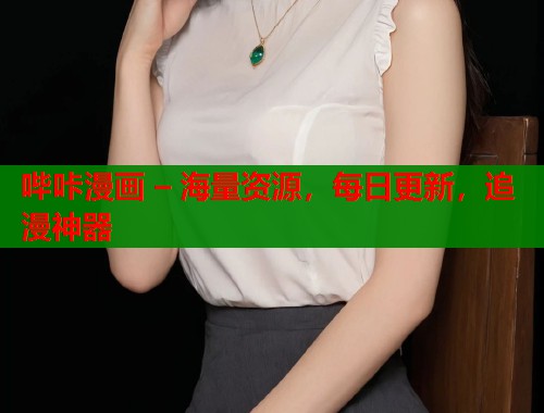 哔咔漫画 – 海量资源，每日更新，追漫神器  第1张