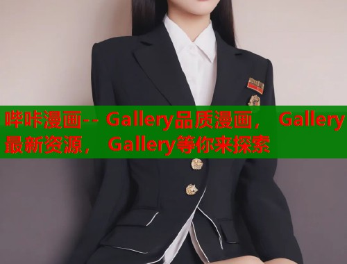哔咔漫画-- Gallery品质漫画， Gallery最新资源， Gallery等你来探索  第1张