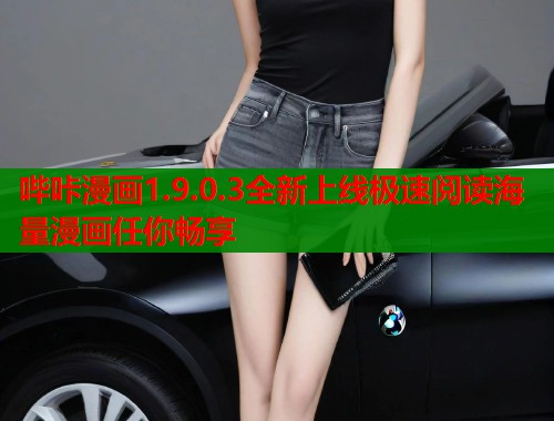 哔咔漫画1.9.0.3全新上线极速阅读海量漫画任你畅享  第1张