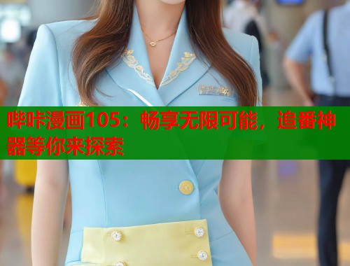 哔咔漫画105：畅享无限可能，追番神器等你来探索  第1张