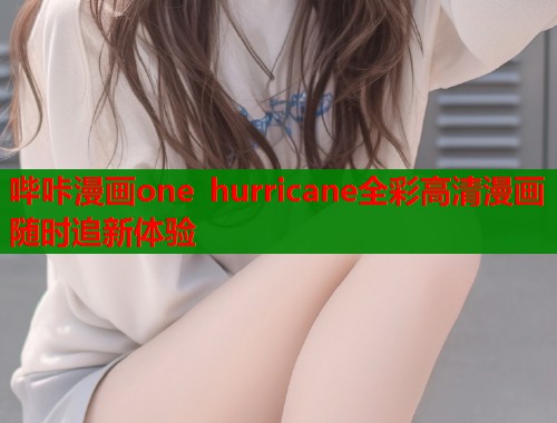 哔咔漫画one hurricane全彩高清漫画随时追新体验  第1张