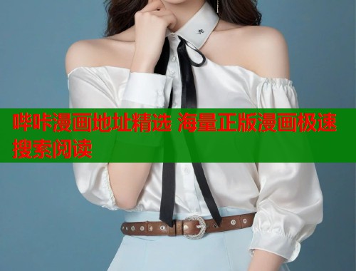 哔咔漫画地址精选 海量正版漫画极速搜索阅读  第1张