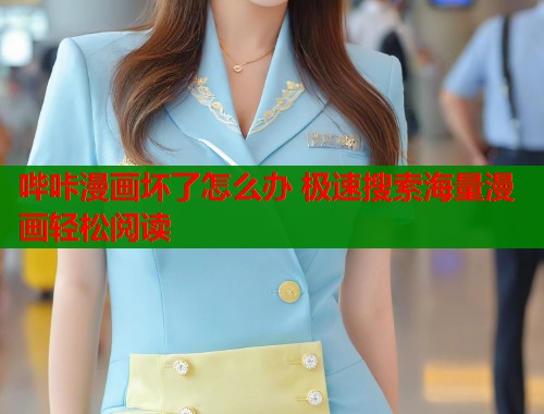 哔咔漫画坏了怎么办 极速搜索海量漫画轻松阅读 第1张 哔咔漫画坏了怎么办 极速搜索海量漫画轻松阅读 第1张