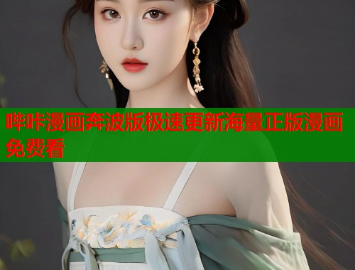 哔咔漫画奔波版极速更新海量正版漫画免费看 第1张 哔咔漫画奔波版极速更新海量正版漫画免费看 第1张