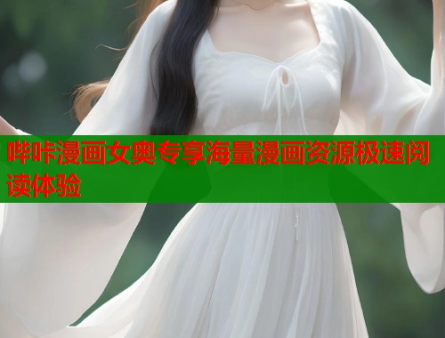 哔咔漫画女奥专享海量漫画资源极速阅读体验  第2张