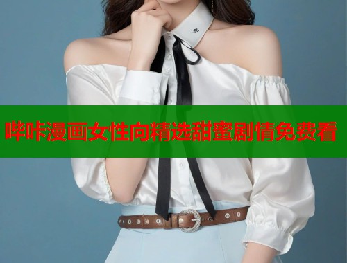 哔咔漫画女性向精选甜蜜剧情免费看  第1张