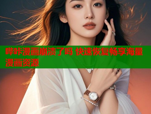 哔咔漫画崩溃了吗 快速恢复畅享海量漫画资源  第2张