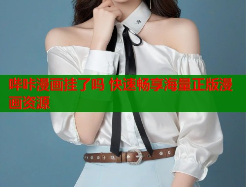 哔咔漫画挂了吗 快速畅享海量正版漫画资源  第1张