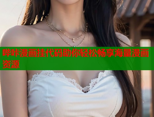 哔咔漫画挂代码助你轻松畅享海量漫画资源  第2张