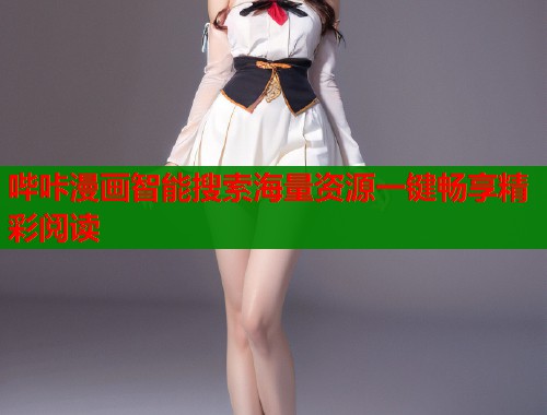 哔咔漫画智能搜索海量资源一键畅享精彩阅读  第1张