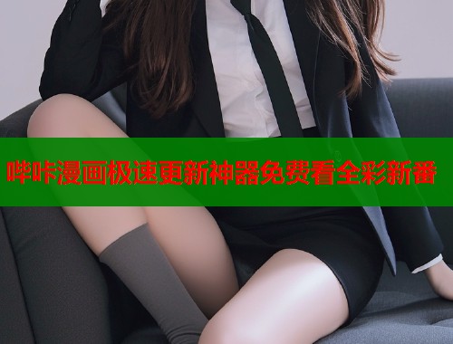 哔咔漫画极速更新神器免费看全彩新番  第1张