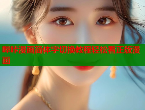 哔咔漫画简体字切换教程轻松看正版漫画  第1张